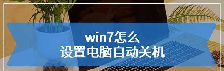 Win7自动关机命令的设置方法（简单快捷地控制Win7自动关机的命令）