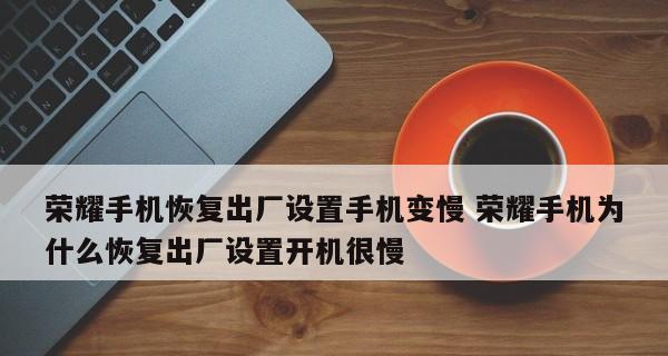 如何解决笔记本电脑反应慢的问题（快速提升笔记本电脑运行速度）