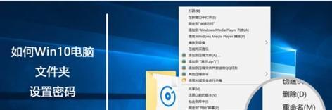 Win10如何给电脑文件加密（简单操作保护个人隐私）