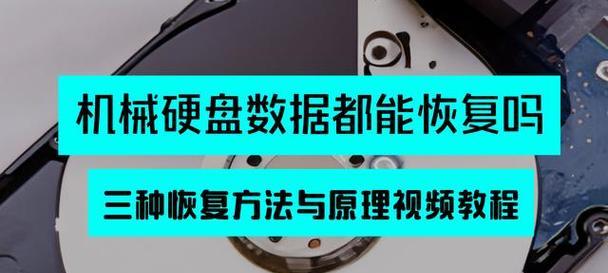 电脑硬盘数据恢复的方法（探寻数据恢复的技巧与策略）