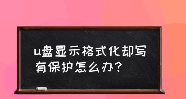 如何解决U盘无法格式化的写保护问题（探索U盘写保护问题及解决方法）