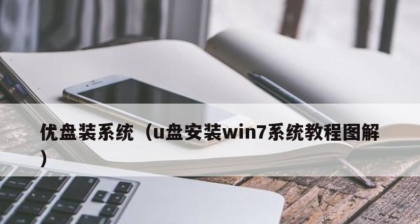 使用U盘安装系统的详细操作步骤（简单易懂的U盘安装系统教程）