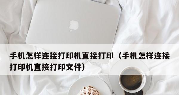 手机与打印机的无缝连接（方便快捷的打印体验）