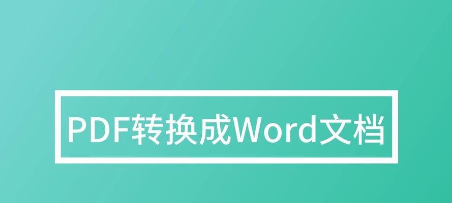 免费将PDF转换为Word文档的完美解决方案（简单）