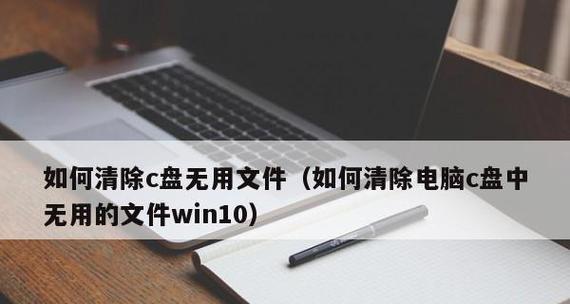 如何清理C盘只保留系统文件（简单有效的方法帮助你释放C盘空间）