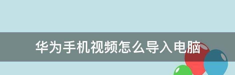 免费手机视频格式转换神器，轻松解决格式兼容问题（一款高效的视频转换工具）