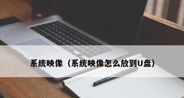 用U盘系统教程（简明易懂）