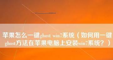 一键安装Win7系统教程（轻松解决安装繁琐问题）