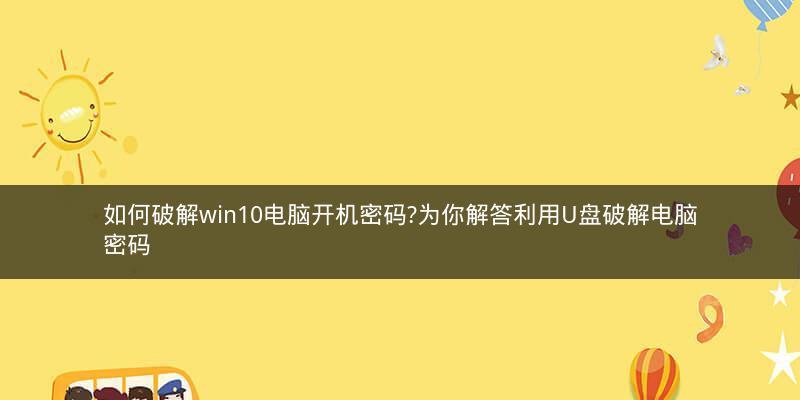 解除台式电脑开机密码的流程（轻松解决忘记开机密码的困扰）