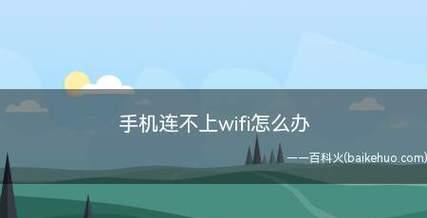 手机连不上WiFi的原因分析（探寻手机无法连接WiFi的常见问题及解决方法）