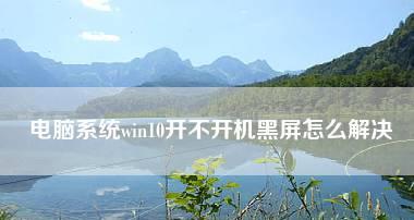 电脑登录后黑屏解决方法大全（解决电脑登录后黑屏问题的实用技巧与方法）