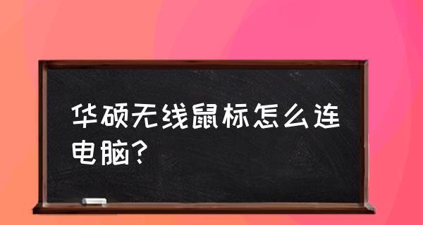 蓝牙鼠标连接电脑的使用方法（方便快捷的无线控制）