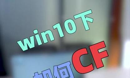 CFwin7系统调烟雾头的方法（使用新版CFwin7系统实现烟雾头调试的简易教程）