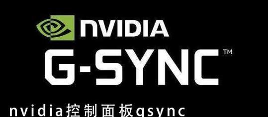 一键修复NVIDIA控制面板的方法（快速解决NVIDIA控制面板问题的有效技巧）