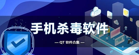 2024年最佳手机杀毒软件排行榜（保护手机安全）