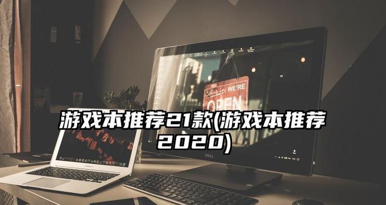 揭秘苹果游戏排行榜前十名的热门游戏（畅玩苹果游戏排行榜前十名）