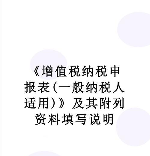 一般纳税人的税务申报流程详解（了解纳税人每月申报税务的步骤和要点）