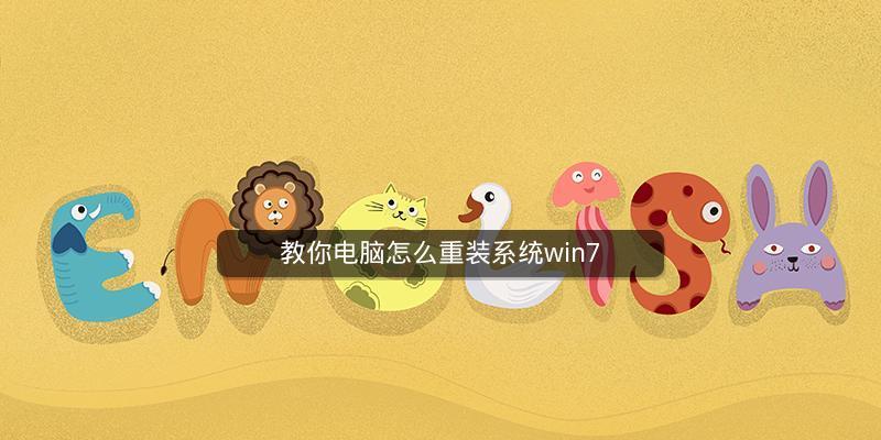 如何重装电脑系统Win7系统教程（一步步教你重装Win7系统）