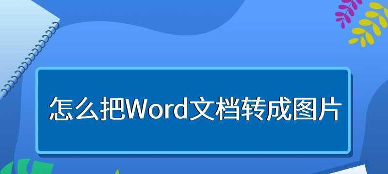 关闭Word批注模式的方法（保证打印文档的准确性和专业性）