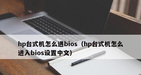 如何进入惠普电脑BIOS界面设置（详解惠普电脑BIOS设置方法及注意事项）