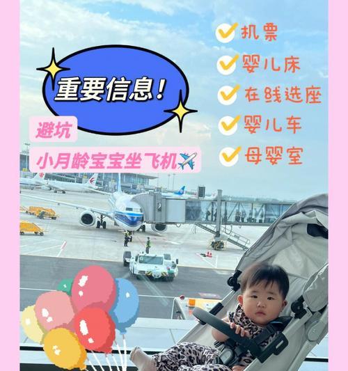 婴幼儿乘飞机攻略（帮助父母轻松应对婴幼儿的飞行需求）