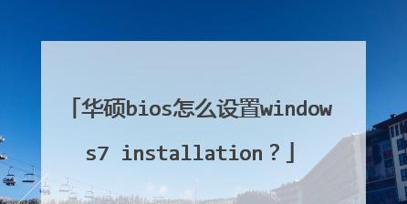 深入解析华硕主板BIOS设置启动顺序（掌握华硕主板BIOS设置启动顺序）