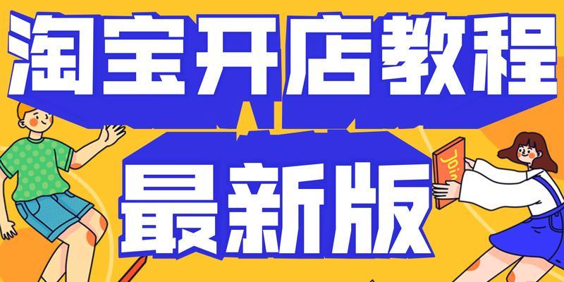 从零基础开始的网店开设教程（快速掌握开设网店的步骤和技巧）