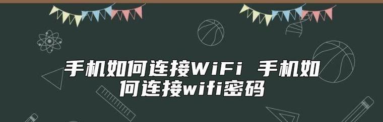 无需密码连接WiFi的便捷方法（快速上网）