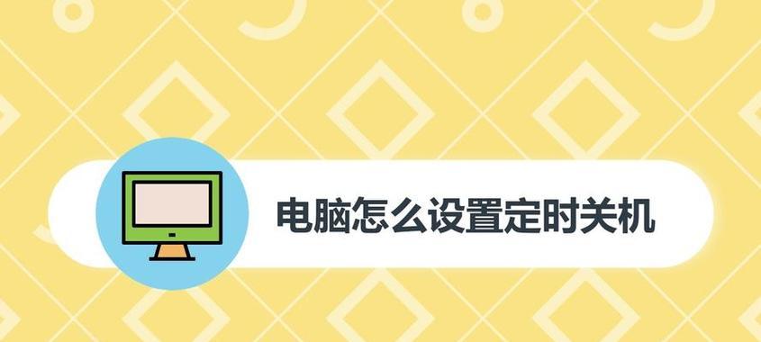 解决笔记本电脑无法关机的方法（轻松应对笔记本电脑关机问题）