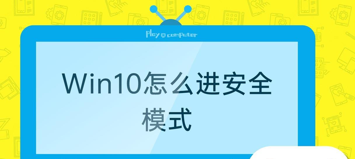 Win10安全模式下恢复出厂设置方法（一键恢复系统）