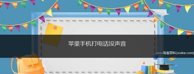 解决苹果手机录音通话无声问题的方法（排查与修复苹果手机录音通话无声的常见问题）