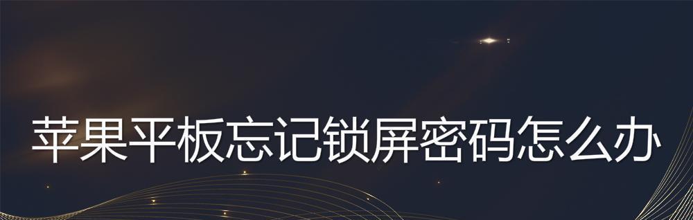 影子系统密码忘记了怎么办（解决密码遗忘问题的实用方法与建议）