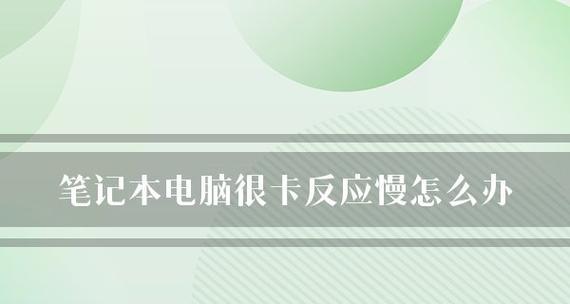 电脑启动缓慢的原因分析及解决方法（探究导致电脑启动缓慢的几大原因）