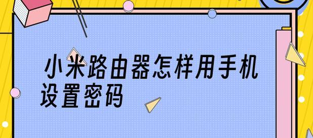 如何重新设置无线路由器密码（简单操作让您的网络更安全）