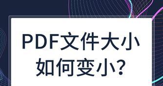 简单方法减小PDF文件大小（优化PDF文件大小的有效技巧及步骤）