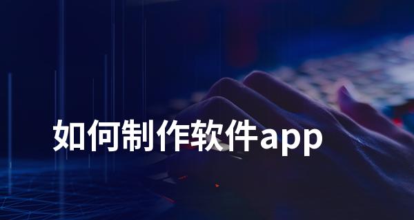 探索制作动画的软件app世界（了解各类动画制作软件app及其特点）