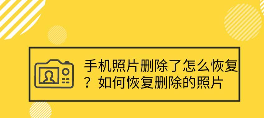 照片被永久删除，如何恢复（技巧和方法让你找回消失的照片）