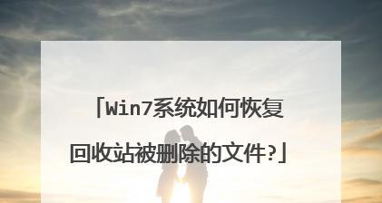 Win7回收站图标不见了的解决方法（Win7回收站图标丢失的原因及快速修复方法）