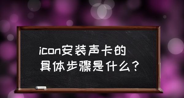 全面指南（一步步教您完成声卡的安装）